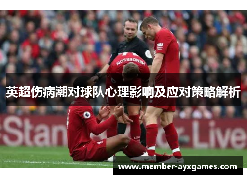 英超伤病潮对球队心理影响及应对策略解析