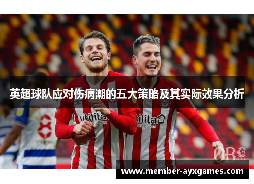 英超球队应对伤病潮的五大策略及其实际效果分析