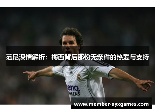 范尼深情解析：梅西背后那份无条件的热爱与支持