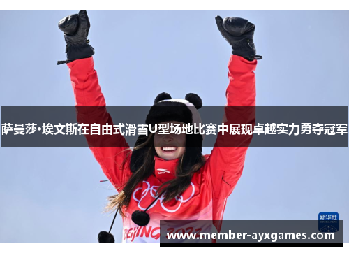 萨曼莎·埃文斯在自由式滑雪U型场地比赛中展现卓越实力勇夺冠军