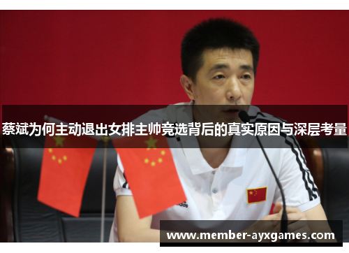 蔡斌为何主动退出女排主帅竞选背后的真实原因与深层考量