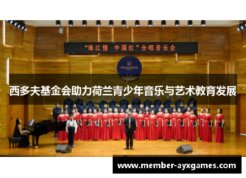 西多夫基金会助力荷兰青少年音乐与艺术教育发展