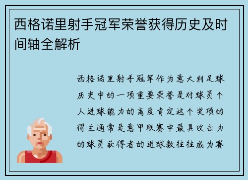 西格诺里射手冠军荣誉获得历史及时间轴全解析