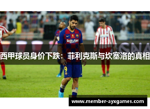 西甲球员身价下跌：菲利克斯与坎塞洛的真相