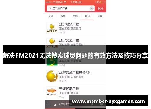 解决FM2021无法搜索球员问题的有效方法及技巧分享