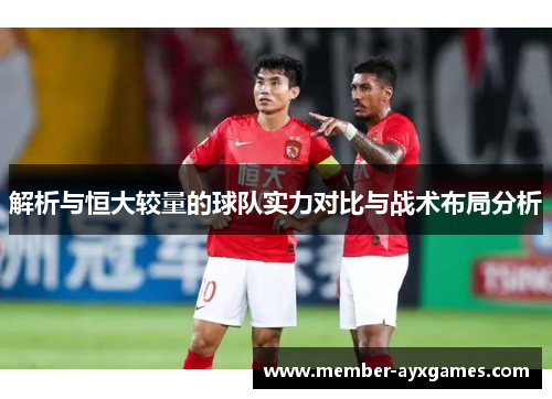 解析与恒大较量的球队实力对比与战术布局分析