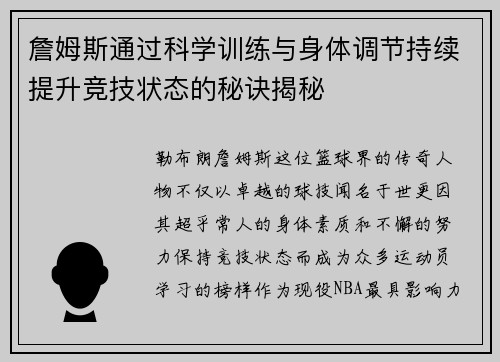 詹姆斯通过科学训练与身体调节持续提升竞技状态的秘诀揭秘