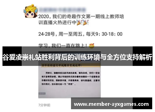 谷爱凌崇礼站胜利背后的训练环境与全方位支持解析