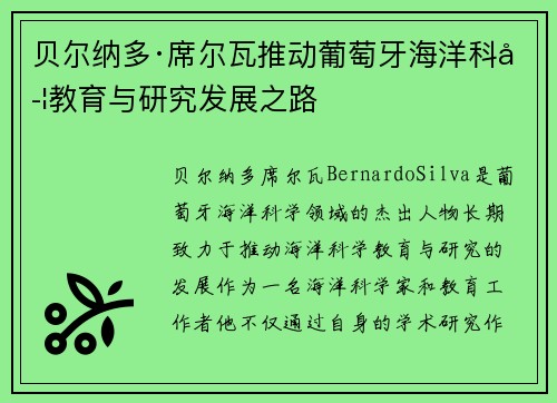 贝尔纳多·席尔瓦推动葡萄牙海洋科学教育与研究发展之路