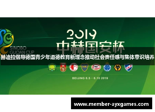 赫迪拉倡导德国青少年道德教育新理念推动社会责任感与集体意识培养
