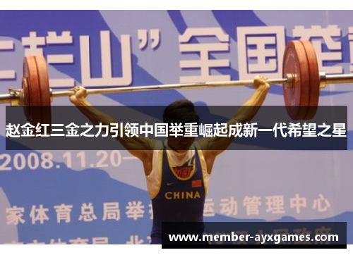 赵金红三金之力引领中国举重崛起成新一代希望之星