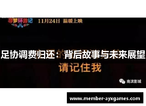 足协调费归还：背后故事与未来展望