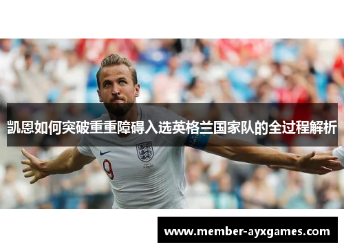 凯恩如何突破重重障碍入选英格兰国家队的全过程解析