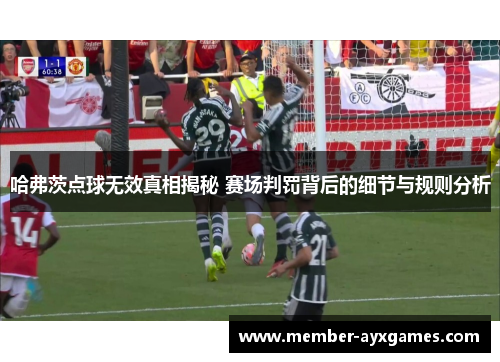 哈弗茨点球无效真相揭秘 赛场判罚背后的细节与规则分析