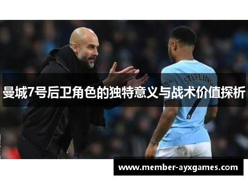 曼城7号后卫角色的独特意义与战术价值探析