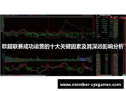 欧超联赛成功运营的十大关键因素及其深远影响分析