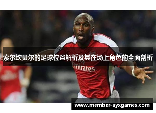 索尔坎贝尔的足球位置解析及其在场上角色的全面剖析