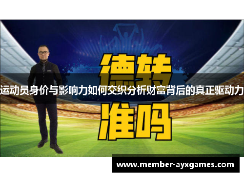运动员身价与影响力如何交织分析财富背后的真正驱动力