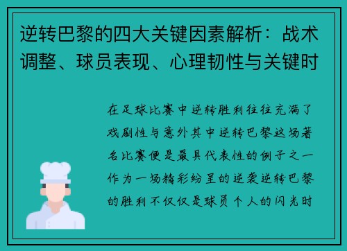 逆转巴黎的四大关键因素解析：战术调整、球员表现、心理韧性与关键时刻决策