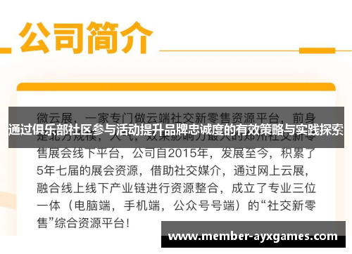 通过俱乐部社区参与活动提升品牌忠诚度的有效策略与实践探索