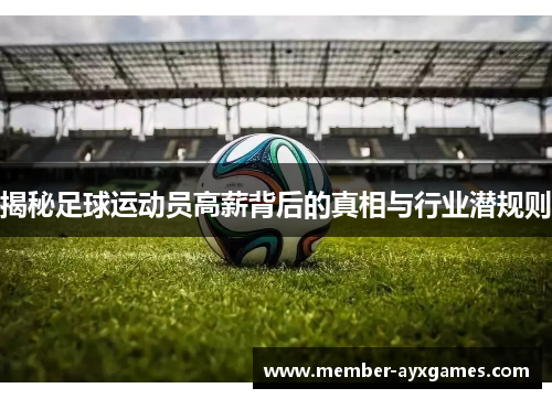 揭秘足球运动员高薪背后的真相与行业潜规则