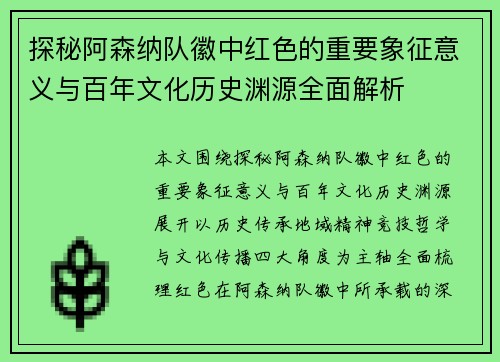 探秘阿森纳队徽中红色的重要象征意义与百年文化历史渊源全面解析