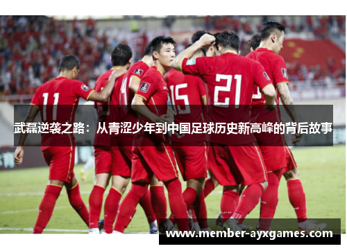 武磊逆袭之路：从青涩少年到中国足球历史新高峰的背后故事