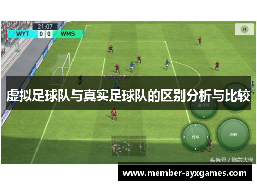 虚拟足球队与真实足球队的区别分析与比较