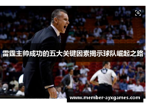 雷霆主帅成功的五大关键因素揭示球队崛起之路