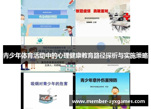 青少年体育活动中的心理健康教育路径探析与实施策略