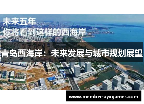 青岛西海岸：未来发展与城市规划展望