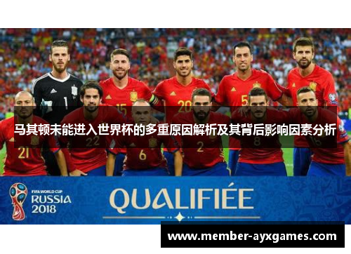 马其顿未能进入世界杯的多重原因解析及其背后影响因素分析