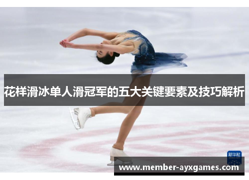 花样滑冰单人滑冠军的五大关键要素及技巧解析