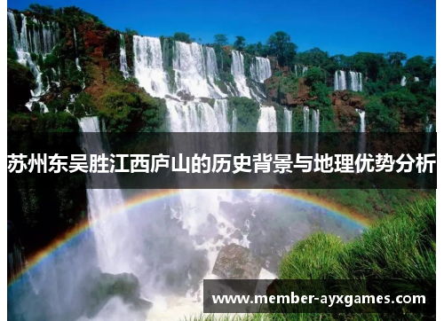 苏州东吴胜江西庐山的历史背景与地理优势分析