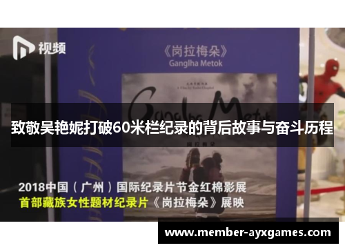 致敬吴艳妮打破60米栏纪录的背后故事与奋斗历程