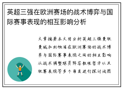 英超三强在欧洲赛场的战术博弈与国际赛事表现的相互影响分析