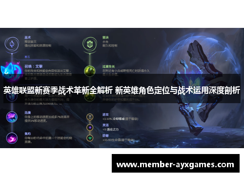 英雄联盟新赛季战术革新全解析 新英雄角色定位与战术运用深度剖析