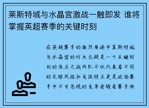 莱斯特城与水晶宫激战一触即发 谁将掌握英超赛季的关键时刻