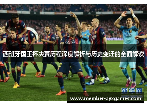 西班牙国王杯决赛历程深度解析与历史变迁的全面解读