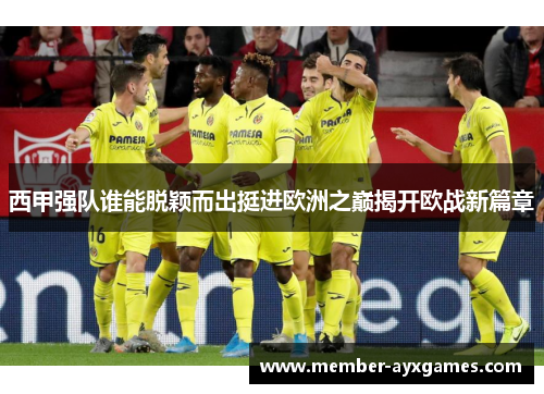 西甲强队谁能脱颖而出挺进欧洲之巅揭开欧战新篇章 西甲强队谁能脱颖而出挺进欧洲之巅揭开欧战新篇章