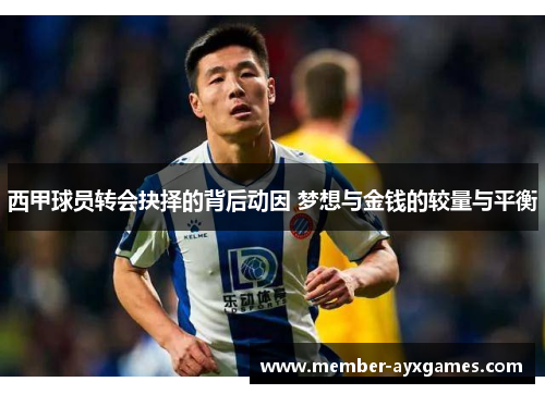 西甲球员转会抉择的背后动因 梦想与金钱的较量与平衡