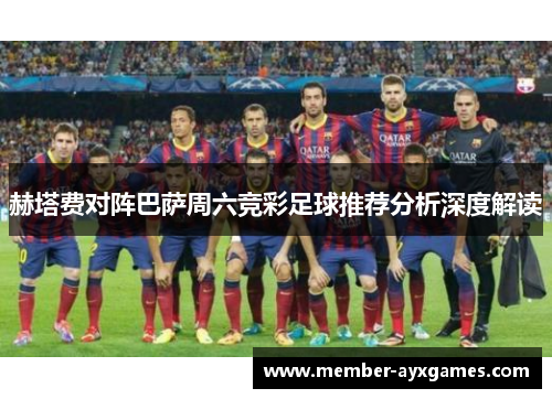 赫塔费对阵巴萨周六竞彩足球推荐分析深度解读