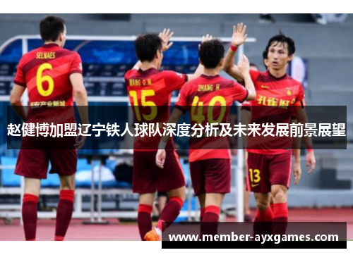 赵健博加盟辽宁铁人球队深度分析及未来发展前景展望