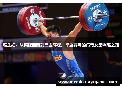 赵金红:从突破自我到三金辉煌,举重赛场的传奇女王崛起之路 赵金红:从突破自我到三金辉煌,举重赛场的传奇女王崛起之路