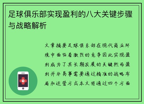 足球俱乐部实现盈利的八大关键步骤与战略解析 足球俱乐部实现盈利的八大关键步骤与战略解析