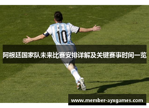 阿根廷国家队未来比赛安排详解及关键赛事时间一览