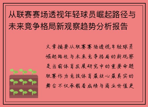 从联赛赛场透视年轻球员崛起路径与未来竞争格局新观察趋势分析报告 从联赛赛场透视年轻球员崛起路径与未来竞争格局新观察趋势分析报告