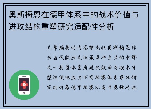 奥斯梅恩在德甲体系中的战术价值与进攻结构重塑研究适配性分析