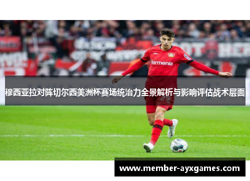 穆西亚拉对阵切尔西美洲杯赛场统治力全景解析与影响评估战术层面 穆西亚拉对阵切尔西美洲杯赛场统治力全景解析与影响评估战术层面