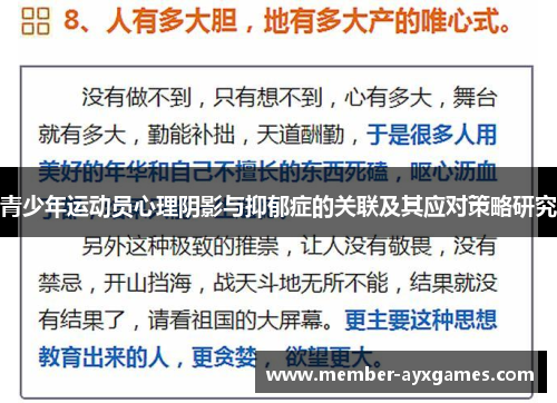 青少年运动员心理阴影与抑郁症的关联及其应对策略研究 青少年运动员心理阴影与抑郁症的关联及其应对策略研究